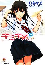 【中古】 キミキス(2) ファミ通文庫／日暮茶坊【著】画像