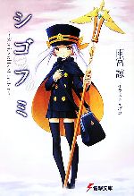 【中古】 シゴフミ(1) Stories　of　Last　Letter 電撃文庫／雨宮諒【著】，湯澤友楼【原案】画像