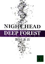 【中古】 NIGHT　HEAD　DEEP　FOREST 講談社文庫／飯田譲治【著】画像