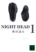 【中古】 NIGHT　HEAD(1) 講談社文庫／飯田譲治【著】画像