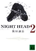 【中古】 NIGHT　HEAD(2) 講談社文庫／飯田譲治【著】画像