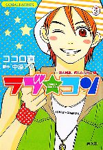【中古】 ラブ★コン　恋の歯車、回したろかー編 コバルト文庫／ココロ直【著】，中原アヤ【原作】画像