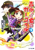 【中古】 吉永さん家のガーゴイル(9) ファミ通文庫／田口仙年堂【著】画像