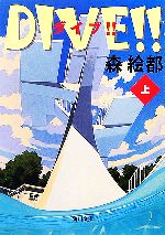 【中古】 DIVE！！(上) 角川文庫／森絵都【著】画像