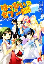 【中古】 はっぴぃセブン・FINALシーズン(vol．1) 命みじかし恋せよ福娘 スーパーダッシュ文庫／川崎ヒロユキ【著】画像