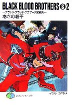 【中古】 BLACK　BLOOD　BROTHERS　S(S2) ブラック・ブラッド・ブラザーズ短編集 富士見ファンタジア文庫／あざの耕平【著】画像