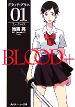 【中古】 BLOOD＋(01) ファーストキス 角川スニーカー文庫／池端亮【著】，ProductionI．GAniplex【原作】画像