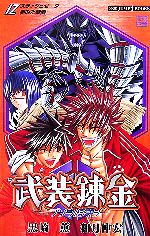 【中古】 【小説】武装錬金／Z　夢みた楽園 JUMP　j　BOOKS／黒崎薫，和月伸宏【著】画像