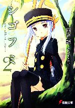 【中古】 シゴフミ(2) Stories　of　Last　Letter 電撃文庫／雨宮諒【著】，湯澤友楼【原案】画像