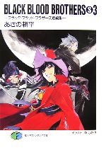 【中古】 BLACK　BLOOD　BROTHERS　S(S3) ブラック・ブラッド・ブラザーズ短編集 富士見ファンタジア文庫／あざの耕平【著】画像