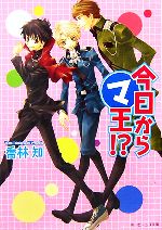 【中古】 今日からマ王！？ 角川ビーンズ文庫／喬林知【著】画像