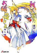 【中古】 我が家のお稲荷さま。(6) 電撃文庫／柴村仁【著】画像