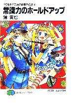 【中古】 とりあえず伝説の勇者の伝説(11) 常識力のホールドアップ 富士見ファンタジア文庫／鏡貴也【著】画像