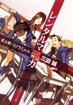 【中古】 レンタルマギカ　魔法使いのクラスメイト 角川スニーカー文庫／三田誠【著】画像