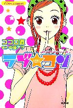 【中古】 ラブ★コン　恋する乙女は止まらへんでー！編 コバルト文庫／ココロ直【著】，中原アヤ【原作】画像