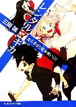 【中古】 レンタルマギカ　鬼の祭りと魔法使い(上巻) 角川スニーカー文庫／三田誠【著】画像