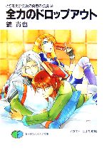 【中古】 とりあえず伝説の勇者の伝説(9) 全力のドロップアウト 富士見ファンタジア文庫／鏡貴也【著】画像