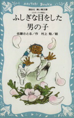 【中古】 コロボックル物語(4) ふしぎな目をした男の子 講談社青い鳥文庫／佐藤さとる(著者)画像