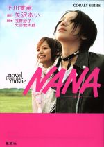 【中古】 NANA−ナナ−　novel　from　the　movie コバルト文庫／下川香苗(著者),矢沢あい(著者)画像