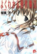 【中古】 よくわかる現代魔法　Jini使い(4) スーパーダッシュ文庫／桜坂洋(著者),宮下未紀(著者)画像