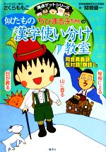 【中古】 ちびまる子ちゃんの似たもの漢字使い分け教室 同音異義語、反対語、類語など 満点ゲットシリーズ／関根健一【著】画像