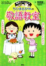【中古】 ちびまる子ちゃんの敬語教室 満点ゲットシリーズ／さくらももこ【キャラクター原作】，関根健一【著】画像