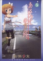 【中古】 あさっての方向。(5) ブレイドC／山田J太(著者)画像