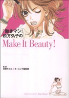 【中古】 働きマン松方弘子のMake　It　Beauty！ KCDX／安野モヨコ(著者)画像