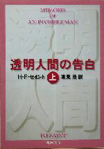 【中古】 透明人間の告白(上) 新潮文庫／H．F．セイント(著者),高見浩(訳者)画像