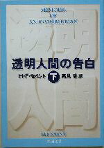 【中古】 透明人間の告白(下) 新潮文庫／H．F．セイント(著者),高見浩(訳者)画像