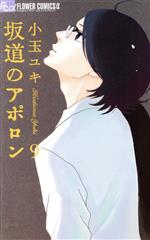 【中古】 坂道のアポロン(9) フラワーCアルファ　フラワーズ／小玉ユキ(著者)画像
