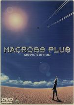 【中古】 マクロスプラス　MOVIE　EDITION／スタジオぬえ（原作）,河森正治（原作）,渡辺信一郎（監督）,山崎たくみ（イサム・ダイソン）,石塚運昇（ガルド・ゴア・ボーマン）,深見梨加（ミュン・ファン・ローン）,内海賢二（ミラード）,速水奨画像