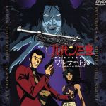 【中古】 ルパン三世　TVスペシャル第9作　ワルサーP−38／モンキー・パンチ（原作）,矢野博之（監督）,大野雄二（音楽）,栗田貫一（ルパン三世）,増山江威子（峰不二子）,小林清志（次元大介）,井上真樹夫（石川五エ門）,納谷悟朗（銭形警部）画像