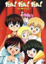 楽天市場】【中古】 だぁ！だぁ！だぁ！ だいありー10／川村美香