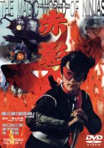 【中古】 仮面の忍者　赤影　第三部　根來篇／坂口祐三郎,金子吉延,牧冬吉,横山光輝