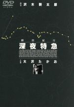 楽天市場】劇的紀行 深夜特急 DVD3枚組 SSBW-8101 ドラマ 通販限定