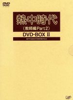 【中古】 熱中時代（教師編Ｐａｒｔ２）ＤＶＤ－ＢＯＸII／水谷豊