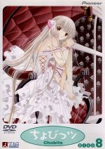 【中古】 ちょびっツ　Disc．8／浅香守生（監督）,阿部恒（キャラクターデザイン、総作画監督）,高浪敬太郎（音楽）,田中理恵（ちぃ）,杉田智和（本須和秀樹）,関智一（新保弘）,くまいもとこ（すもも）,井上喜久子（日比谷千歳）画像