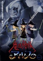 【中古】 魔法少女隊アルス　VOL．7／雨宮慶太（原作）,芦野芳晴（監督）,寺嶋民哉（音楽）,中山大輔（キャラクターデザイン）,小島幸子（アルス）,桑島法子（シーラ）,広橋涼（エバ）,田中敦子（アテリア）画像