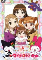 【中古】 おねがいマイメロディ　Melody10／宮川知子（キャラクターデザイン）,佐久間レイ（マイメロディ）,片岡あづさ（夢野歌）,加藤夏希（夢野奏）,八武崎碧（夢野琴）画像
