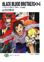 【中古】 BLACK　BLOOD　BROTHERS　S(S4) ブラック・ブラッド・ブラザーズ短編集 富士見ファンタジア文庫／あざの耕平【著】画像