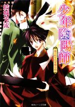 【中古】 少年陰陽師　嵐の剣を吹き降ろせ 角川ビーンズ文庫／結城光流【著】画像