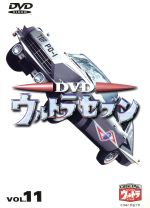 【中古】 DVDウルトラセブン　VOL．11／中山昭二,森次晃嗣,菱見百合子画像