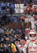 【中古】 特撮宝庫ＤＶＤ－ＢＯＸ　モデルアニメ編／ゲーリー・グラハム,スチュアート・ゴードン（監督）,カール・ゴットリーブ（監督）,ネイザン・ジュラン（監督）