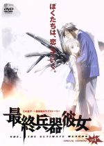 【中古】 最終兵器彼女　vol．1　＜スペシャル版＞／高橋しん,加瀬充子,石母田史朗（シュウジ）,折笠富美子（ちせ）,三木眞一郎（テツ）,伊藤美紀（ふゆみ）,杉本ゆう（アケミ）,白鳥哲（アツシ）画像