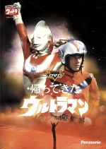 【中古】 DVD帰ってきたウルトラマン　Vol．13／団次郎,岸田森,榊原るみ,川口英樹,岩崎和子,塚本信夫,名古屋章（ナレーター）画像