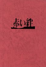 【中古】 赤い絆／山口百恵,国広富之,左幸子,石立鉄男,井川比佐志,岡まゆみ,長谷川諭,鈴木瑞穂