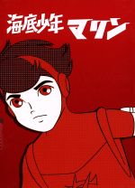 【中古】 海底少年マリン　DVD−BOX2／小原乃梨子（少年マリン）,松尾佳子（人魚・ネプティーナ）,納谷悟郎（マリンの父）画像