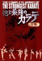 【中古】 地上最強のカラテ　ＤＶＤ－ＢＯＸ／梶原一騎（制作）