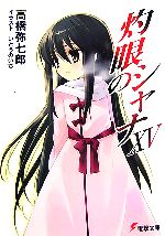 【中古】 灼眼のシャナ（メディアワークス版）(15) 電撃文庫／高橋弥七郎【著】画像